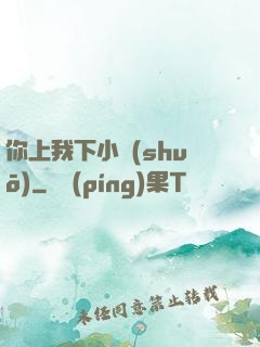 你上我下小說(shuō)