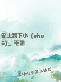你上我下小說(shuō)