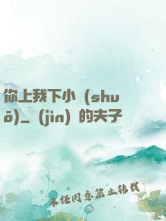 你上我下小說(shuō)