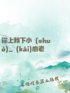 你上我下小說(shuō)