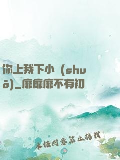 你上我下小說(shuō)