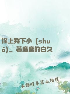 你上我下小說(shuō)