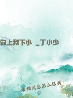 你上我下小說