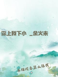你上我下小說
