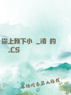 你上我下小說