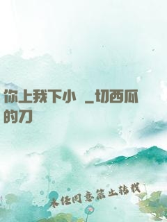 你上我下小說