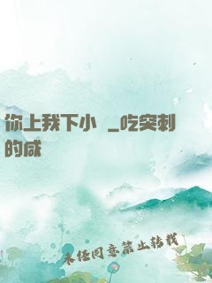 你上我下小說