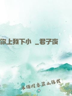你上我下小說