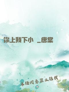你上我下小說