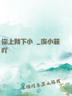 你上我下小說