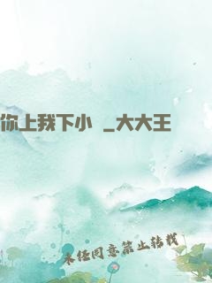 你上我下小說