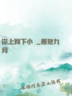 你上我下小說