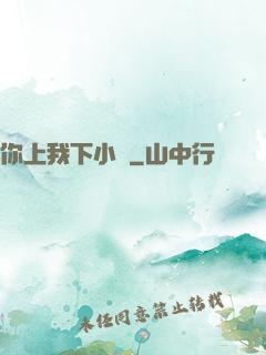 你上我下小說