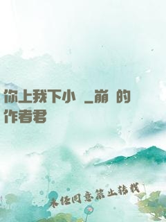 你上我下小說