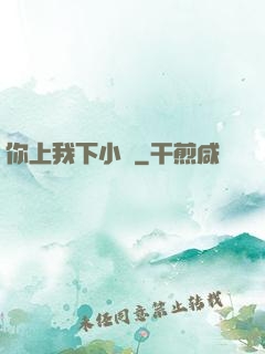 你上我下小說