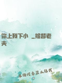 你上我下小說