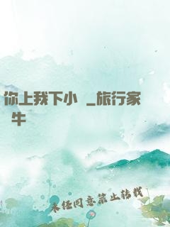 你上我下小說