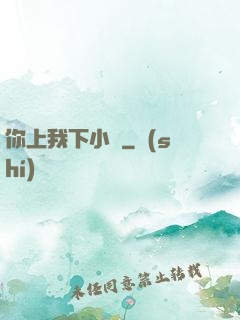 你上我下小說