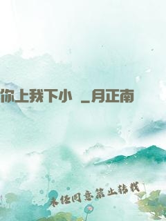 你上我下小說