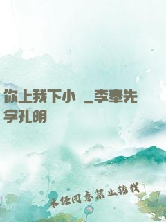 你上我下小說
