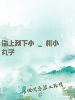 你上我下小說