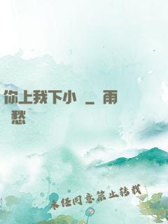 你上我下小說