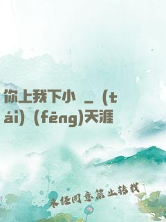你上我下小說