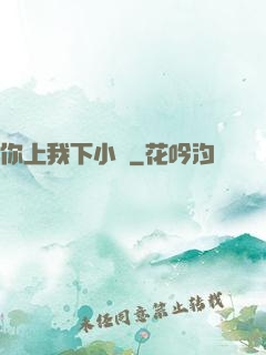 你上我下小說