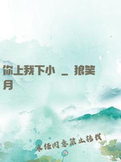 你上我下小說