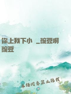 你上我下小說