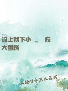 你上我下小說