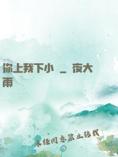 你上我下小說