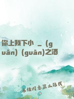 你上我下小說