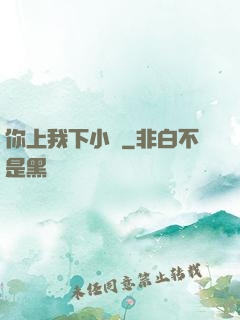 你上我下小說