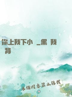 你上我下小說