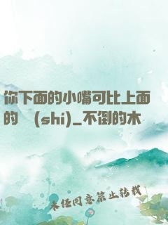 你下面的小嘴可比上面的誠實(shí)