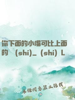 你下面的小嘴可比上面的誠實(shí)