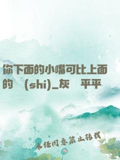 你下面的小嘴可比上面的誠實(shí)