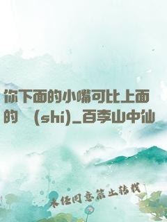 你下面的小嘴可比上面的誠實(shí)