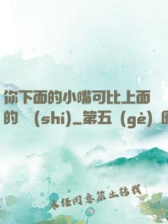 你下面的小嘴可比上面的誠實(shí)