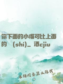 你下面的小嘴可比上面的誠實(shí)