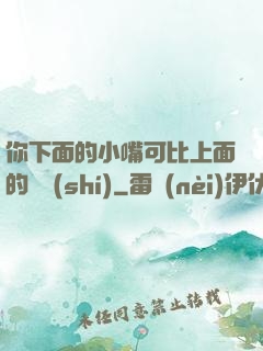 你下面的小嘴可比上面的誠實(shí)