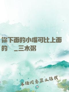 你下面的小嘴可比上面的誠實