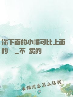 你下面的小嘴可比上面的誠實