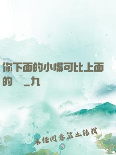 你下面的小嘴可比上面的誠實