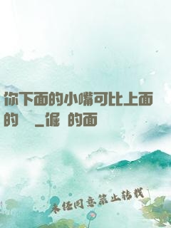 你下面的小嘴可比上面的誠實