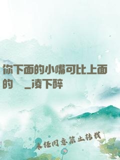 你下面的小嘴可比上面的誠實