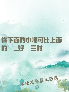 你下面的小嘴可比上面的誠實