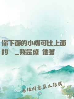 你下面的小嘴可比上面的誠實