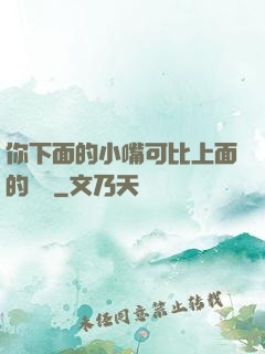 你下面的小嘴可比上面的誠實